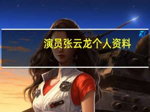 演员张云龙个人资料（演员张云龙个人资料）