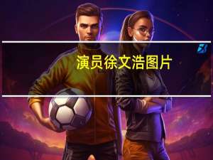 演员徐文浩图片（演员徐文浩退圈引热议）