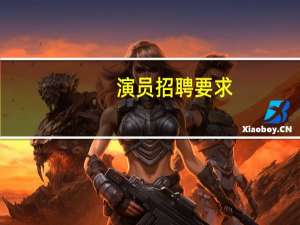 演员招聘要求