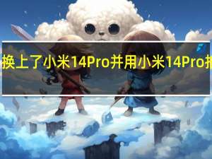 演员潘粤明换上了小米14Pro并用小米14Pro拍摄了他画的水饺
