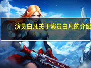 演员白凡 关于演员白凡的介绍