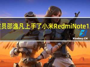 演员邵逸凡上手了小米RedmiNote12Turbo