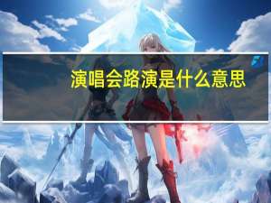 演唱会路演是什么意思