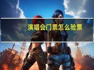 演唱会门票怎么验票