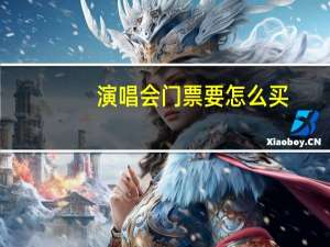 演唱会门票要怎么买