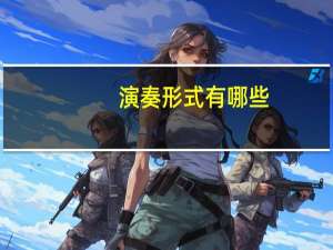 演奏形式有哪些