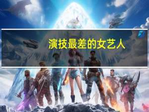 演技最差的女艺人，唐嫣杨颖上榜，第一名简直无药可救，她是谁