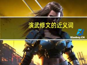 演武修文的近义词（演武修文）