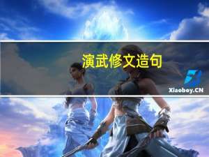 演武修文造句（演武修文）