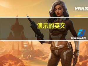演示的英文