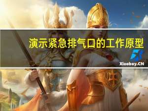 演示紧急排气口的工作原型