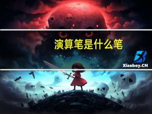 演算笔是什么笔