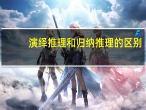 演绎推理和归纳推理的区别
