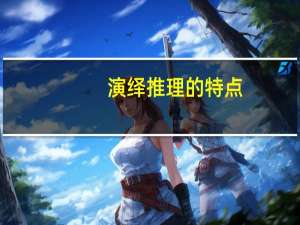 演绎推理的特点