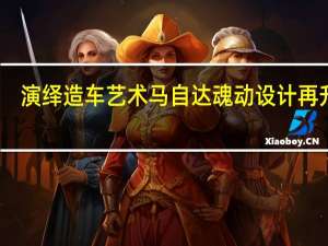 演绎造车艺术 马自达魂动设计再升级