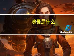 演舞是什么