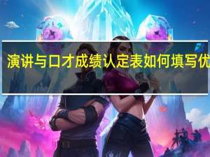 演讲与口才成绩认定表如何填写优缺点
