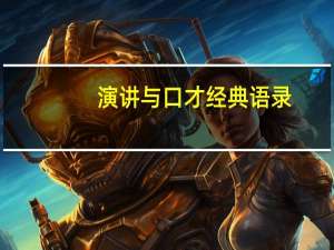 演讲与口才经典语录