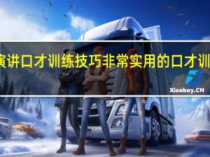 演讲口才训练技巧非常实用的口才训练方法