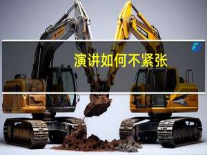 演讲如何不紧张