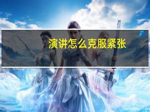 演讲怎么克服紧张