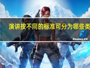 演讲按不同的标准可分为哪些类型