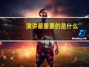演讲最重要的是什么。