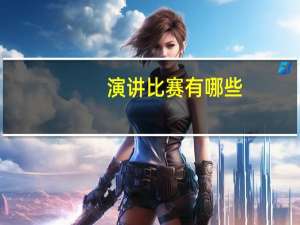 演讲比赛有哪些