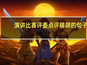 演讲比赛评委点评精辟的句子
