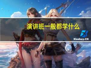 演讲班一般都学什么