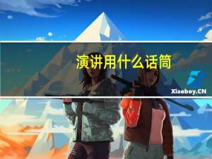 演讲用什么话筒