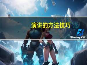 演讲的方法技巧（演讲技巧六种方法）
