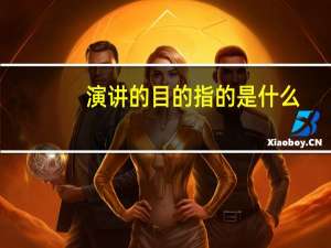 演讲的目的指的是什么