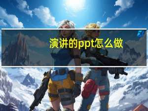 演讲的ppt怎么做