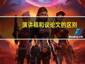演讲稿和议论文的区别