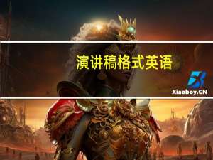 演讲稿格式英语