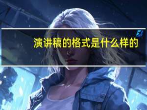 演讲稿的格式是什么样的