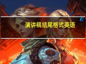 演讲稿结尾格式英语（演讲稿结尾格式）