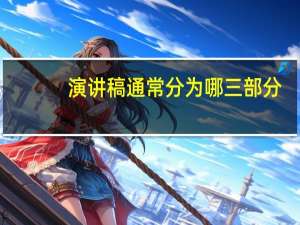 演讲稿通常分为哪三部分
