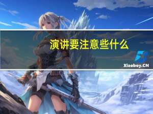 演讲要注意些什么