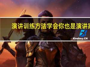 演讲训练方法 学会你也是演讲家