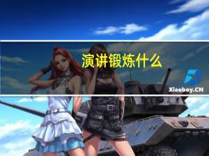 演讲锻炼什么