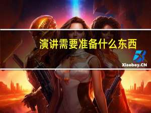 演讲需要准备什么东西