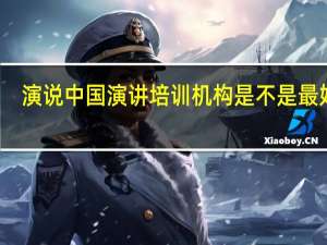 演说中国演讲培训机构是不是最好的