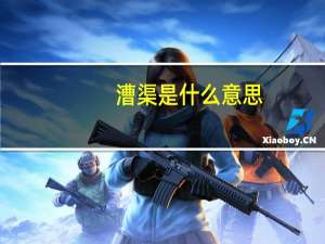 漕渠是什么意思