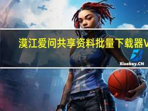 漠江爱问共享资料批量下载器 V1.32 绿色版（漠江爱问共享资料批量下载器 V1.32 绿色版功能简介）