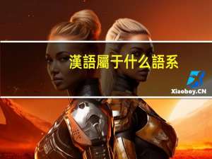 漢語屬于什么語系