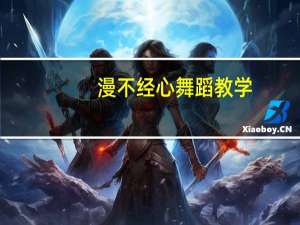 漫不经心舞蹈教学（漫不经心）