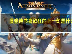 漫卷诗书喜欲狂的上一句是什么