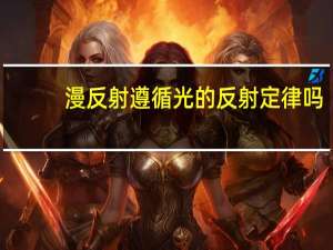 漫反射遵循光的反射定律吗